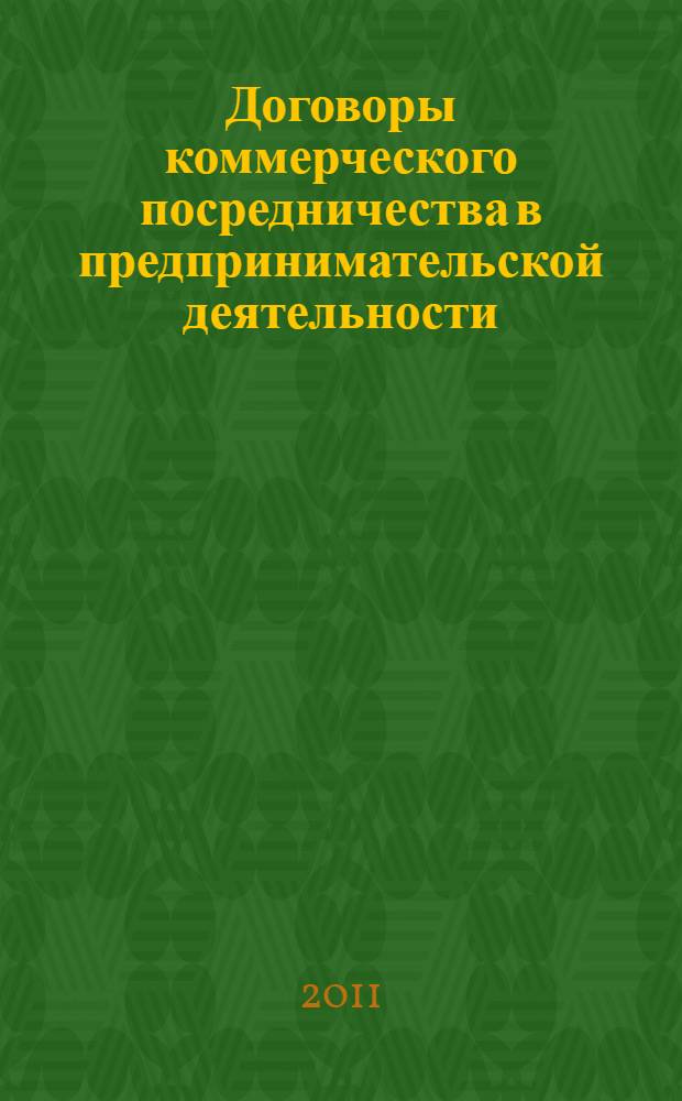 Договоры коммерческого посредничества в предпринимательской деятельности : монография