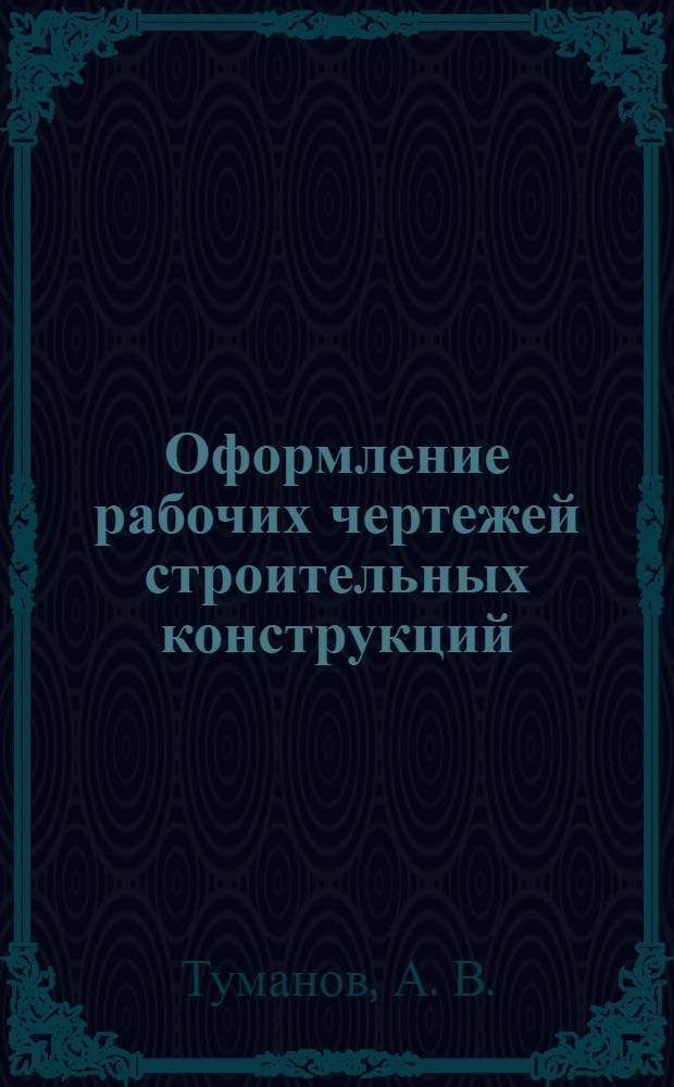 Оформление рабочих чертежей строительных конструкций