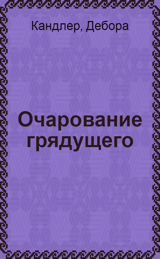 Очарование грядущего