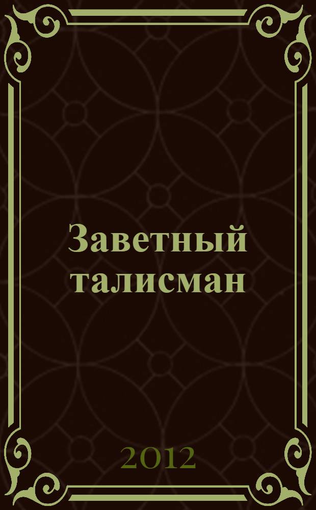 Заветный талисман : роман