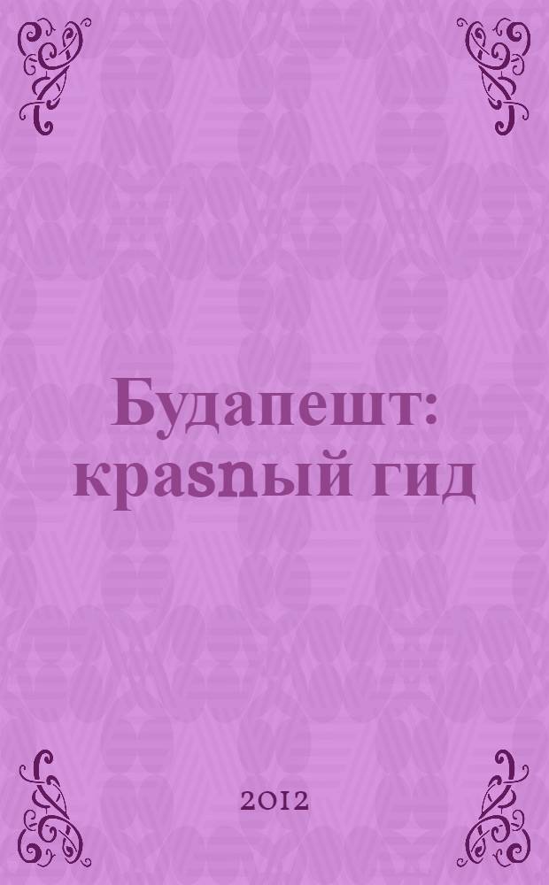 Будапешт : краsnый гид : путеводитель : с детальной картой города внутри