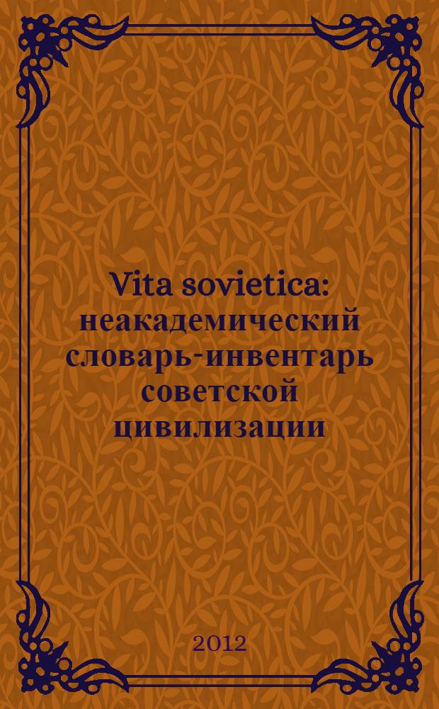 Vita sovietica : неакадемический словарь-инвентарь советской цивилизации