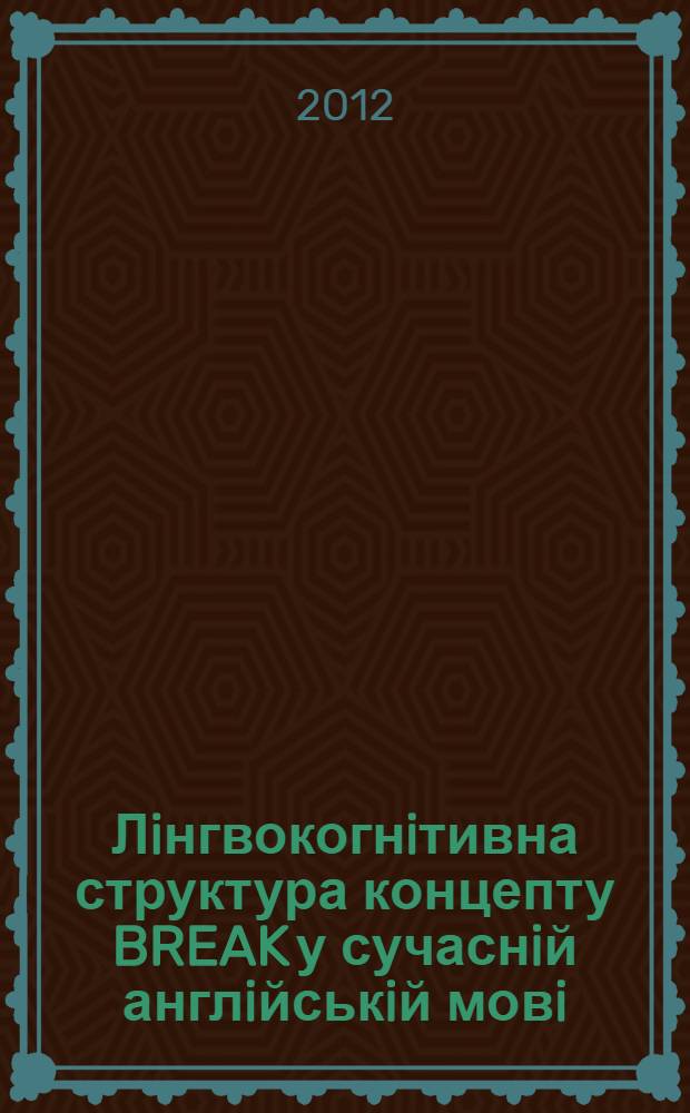 Лiнгвокогнiтивна структура концепту BREAK у сучаснiй англiйськiй мовi : автореферат диссертации на соискание ученой степени к.филол.н. : специальность 10.02.04