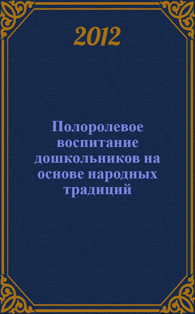 Полоролевое воспитание дошкольников на основе народных традиций : учебно-методическое пособие