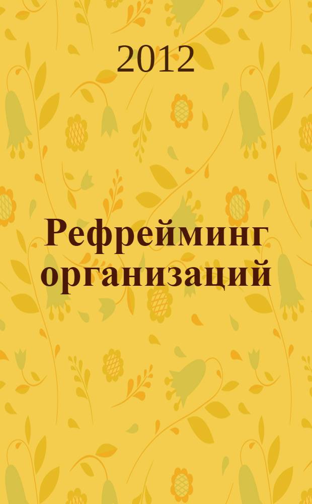 Рефрейминг организаций : компания как фабрика, семья, джунгли и храм
