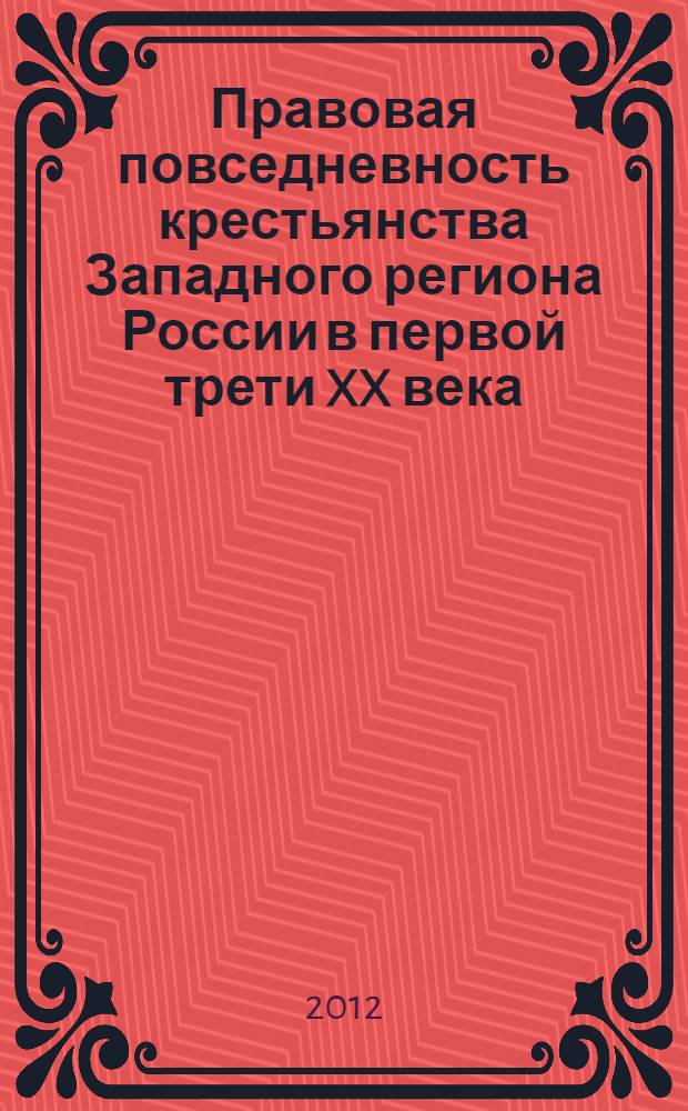 Правовая повседневность крестьянства Западного региона России в первой трети XX века : монография