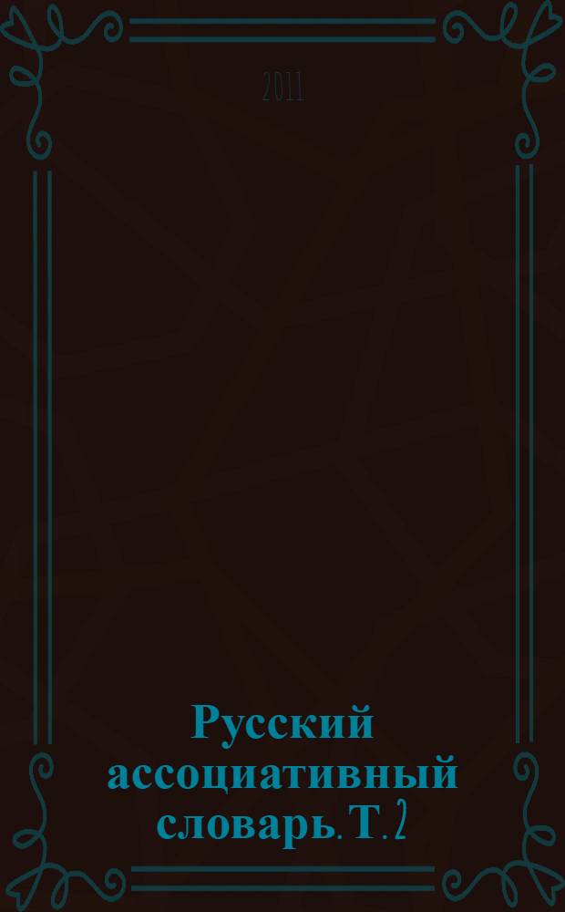 Русский ассоциативный словарь. Т. 2 : От реакции к стимулу