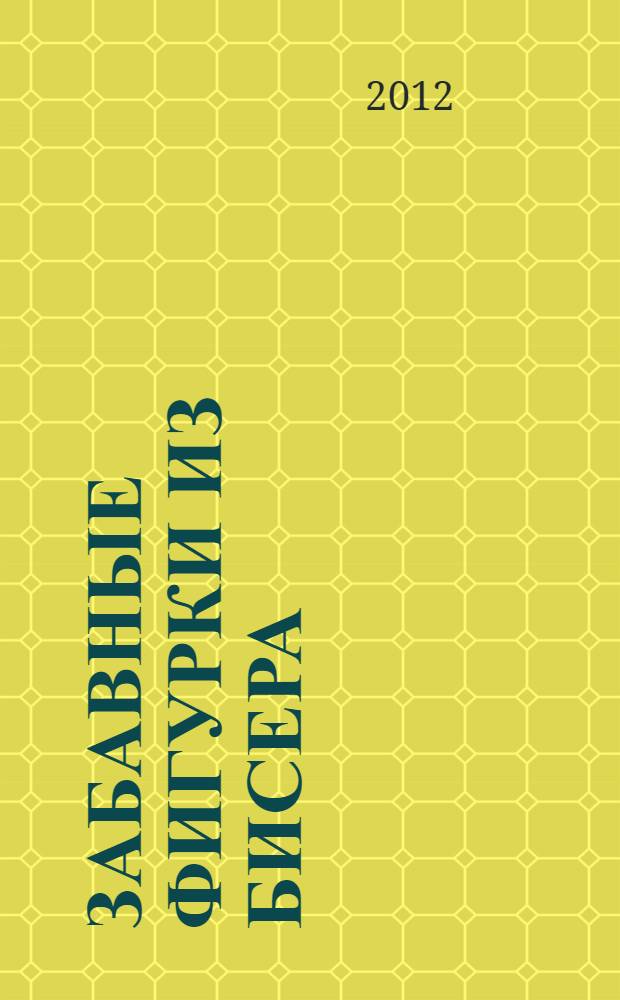 Забавные фигурки из бисера