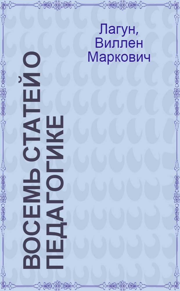 Восемь статей о педагогике