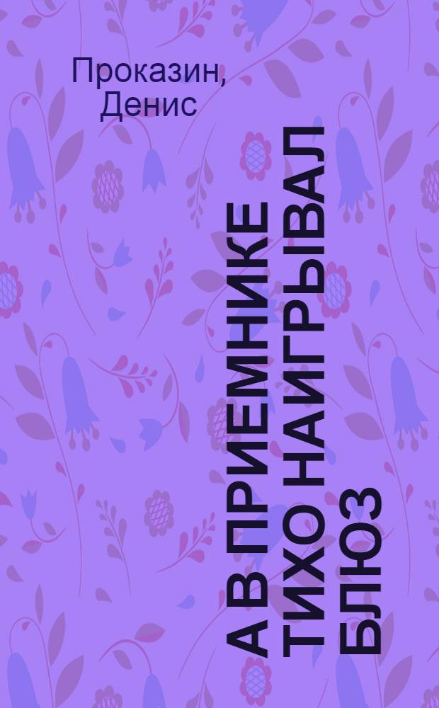 А в приемнике тихо наигрывал блюз