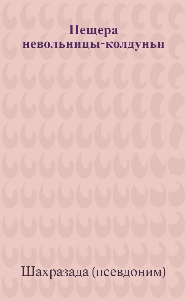 Пещера невольницы-колдуньи