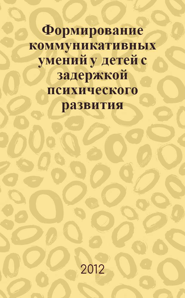 Формирование коммуникативных умений у детей с задержкой психического развития : старшая группа