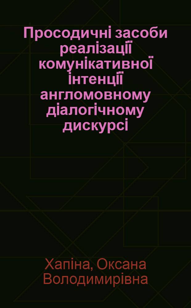 Просодичнi засоби реалiзацi&iuml; комунiкативно&iuml; iнтенцi&iuml; англомовному дiалогiчному дискурсi (експериментально-фонетичних дослiдження на матерiалi англомовних фiльмiв) : автореферат диссертации на соискание ученой степени к.филол.н. : специальность 10.02.04