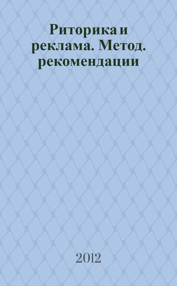 Риторика и реклама. Метод. рекомендации