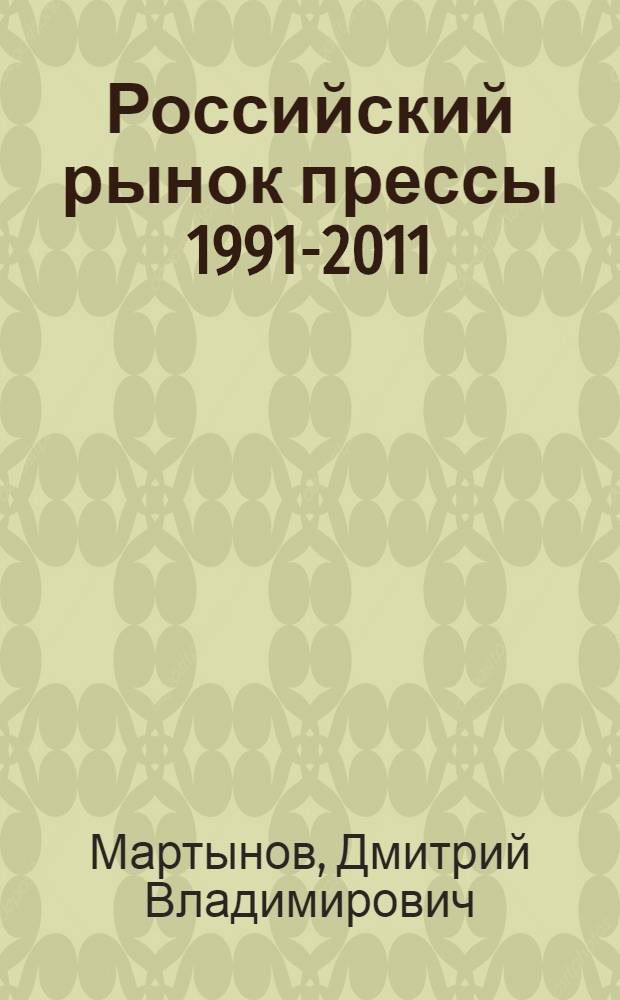 Российский рынок прессы 1991-2011