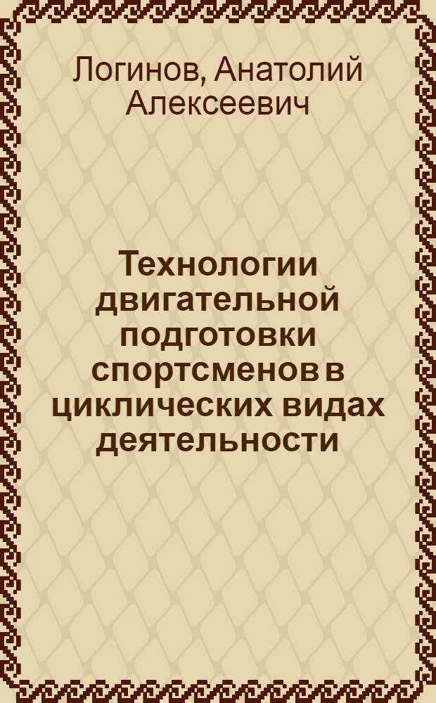 Технологии двигательной подготовки спортсменов в циклических видах деятельности : (триатлон, велосипедное педалирование, легкоатлетический бег, плавание) : учебное пособие