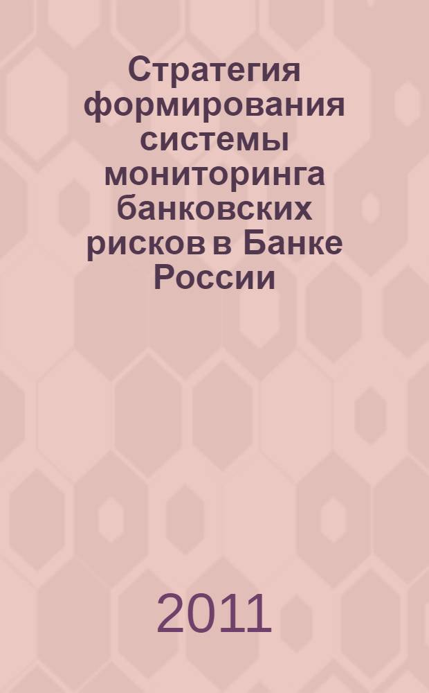 Стратегия формирования системы мониторинга банковских рисков в Банке России