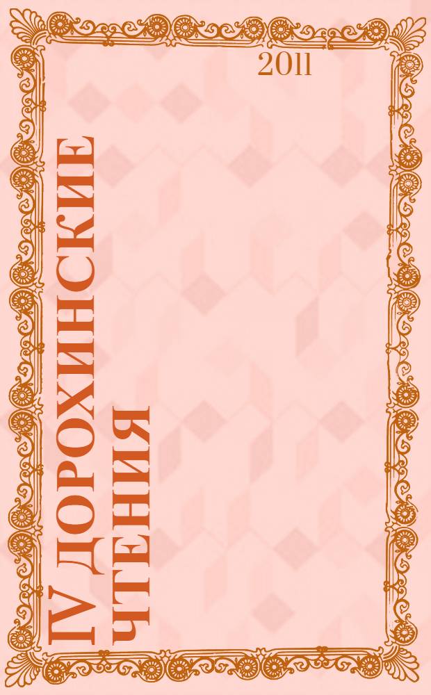 IV Дорохинские чтения : сборник материалов областной краеведческой конференции, посвящённой 100-летию со дня рождения Агриппины Николаевны Дорохиной, (23-25 июня 2011 г.)