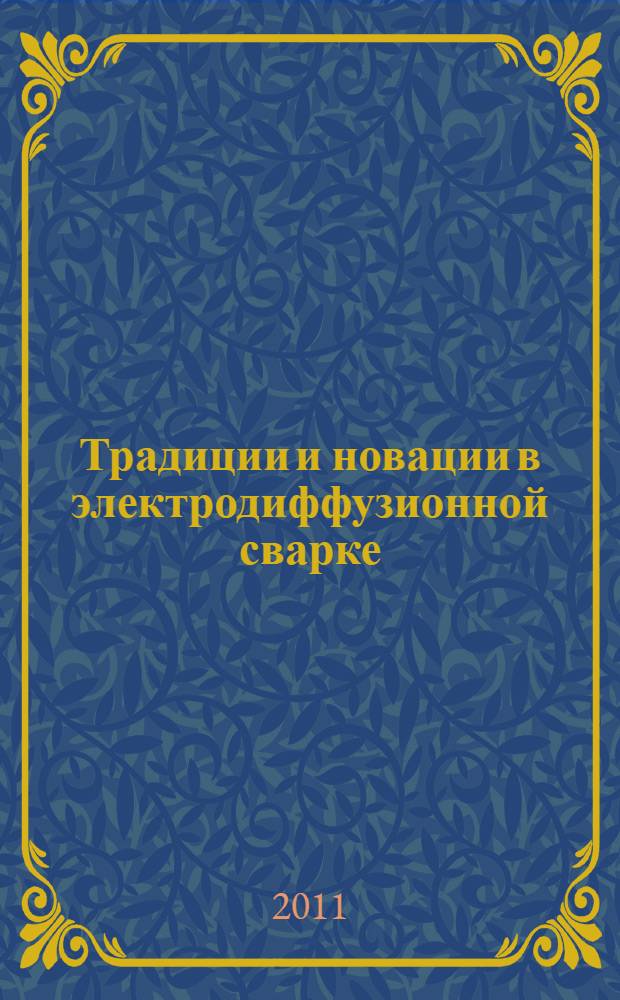 Традиции и новации в электродиффузионной сварке : монография