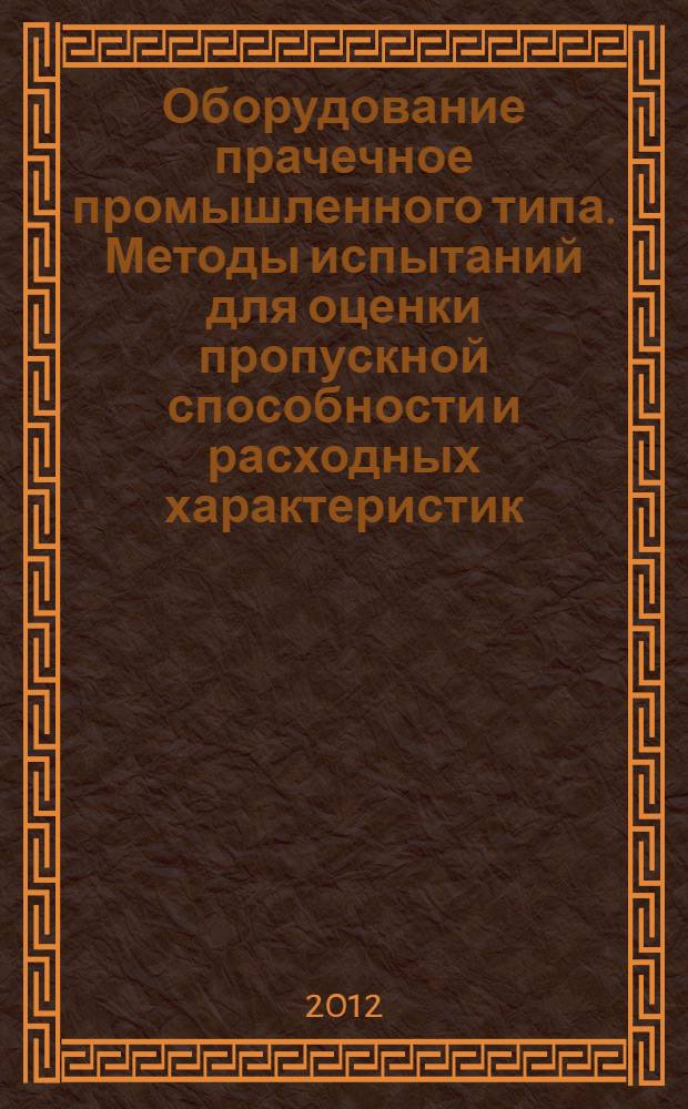 Оборудование прачечное промышленного типа. Методы испытаний для оценки пропускной способности и расходных характеристик. Ч.2, Сушильные машины барабанного типа