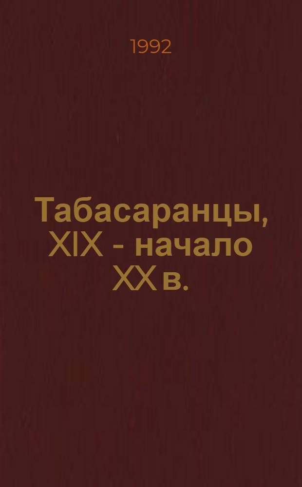 Табасаранцы, XIX - начало XX в. : историко-этнографическое исследование