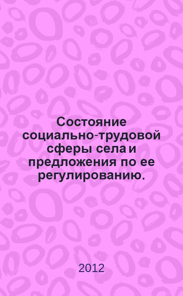 Состояние социально-трудовой сферы села и предложения по ее регулированию. (Вып. 13) : 2011 г.