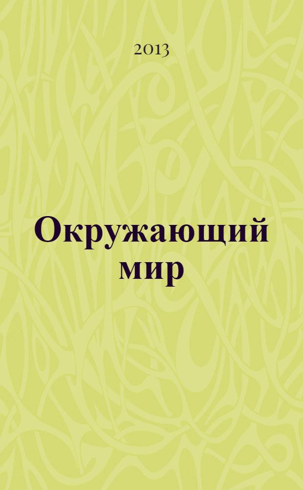 Окружающий мир: тетрадь для практических работ №2 с дневником наблюдений: 1 класс
