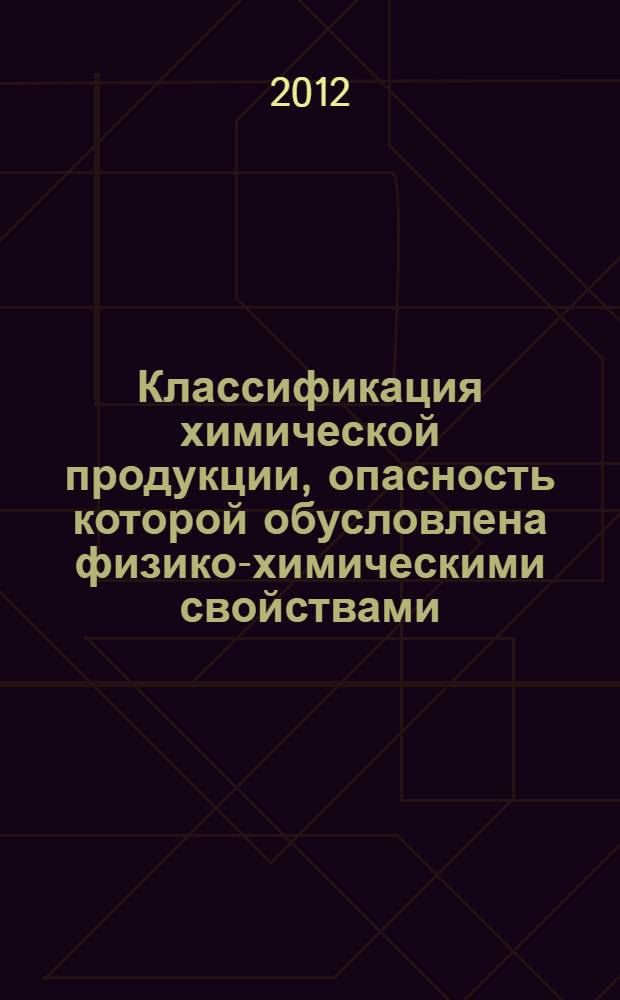 Классификация химической продукции, опасность которой обусловлена физико-химическими свойствами. Методы испытаний химической продукции, в состав которой входят органические вещества (саморазлагающаяся химическая продукция и органичекие пероксиды)