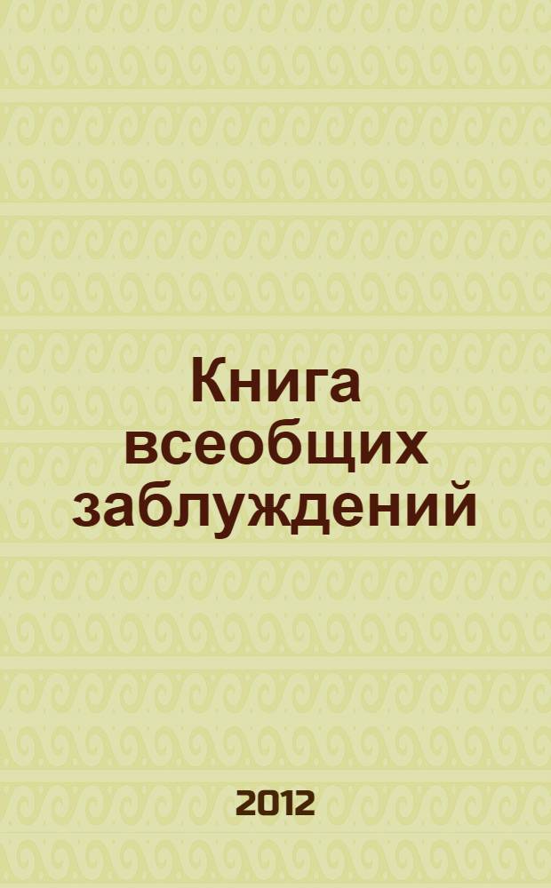Книга всеобщих заблуждений = The book of general ignorance