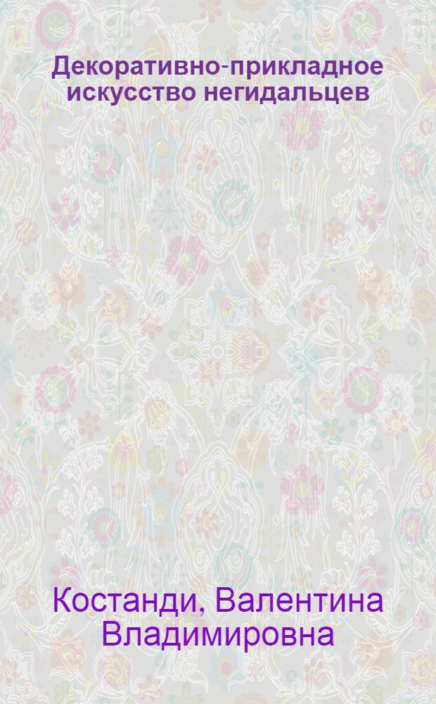 Декоративно-прикладное искусство негидальцев: традиции и современность : монография