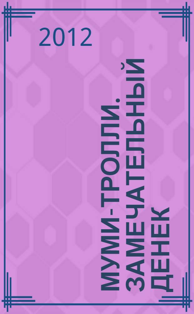 Муми-тролли. Замечательный денек: книжка-раскраска