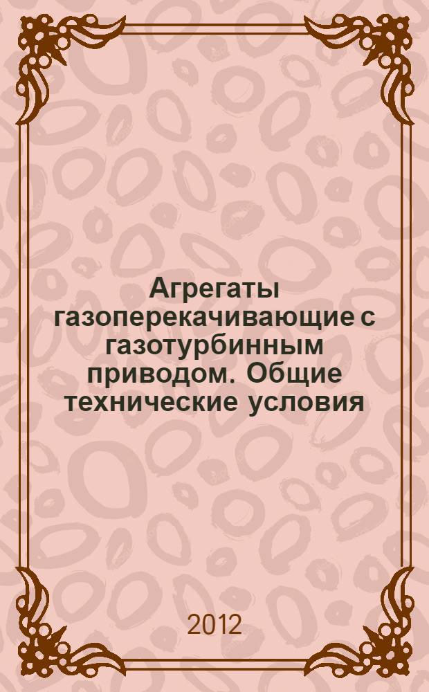 Агрегаты газоперекачивающие с газотурбинным приводом. Общие технические условия