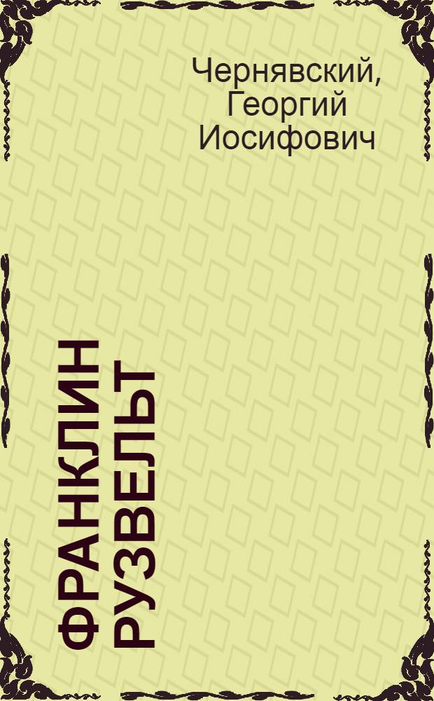 Франклин Рузвельт