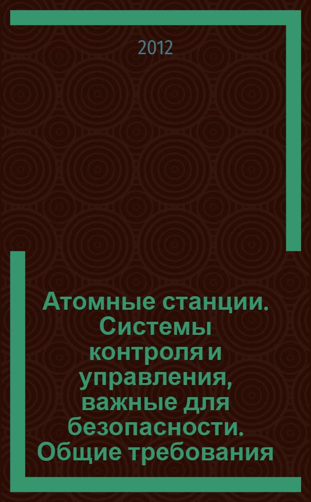 Атомные станции. Системы контроля и управления, важные для безопасности. Общие требования