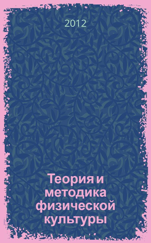 Теория и методика физической культуры : учебник для студентов учреждений высшего профессионального образования