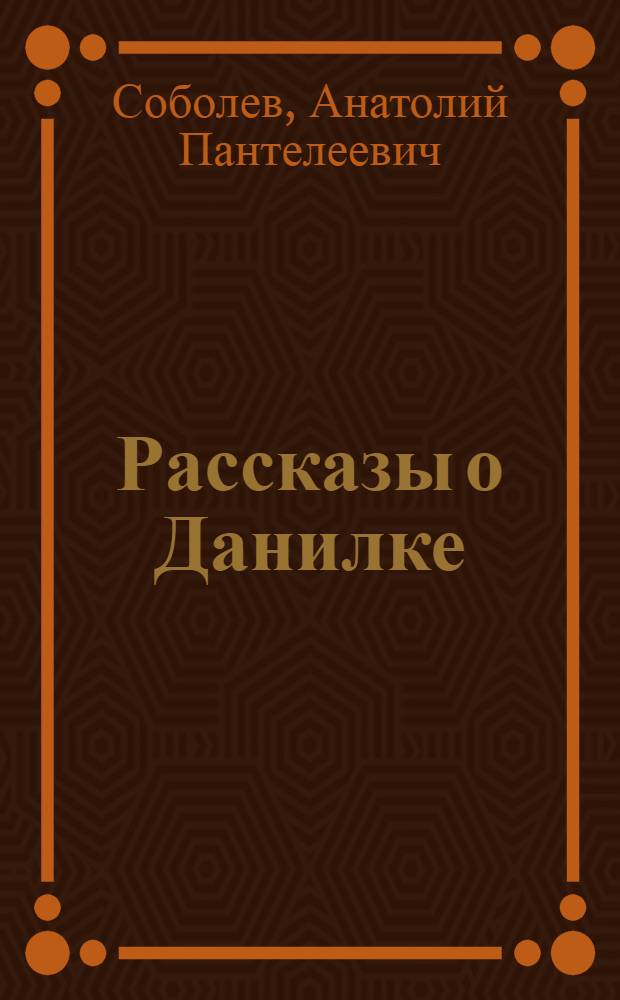 Рассказы о Данилке