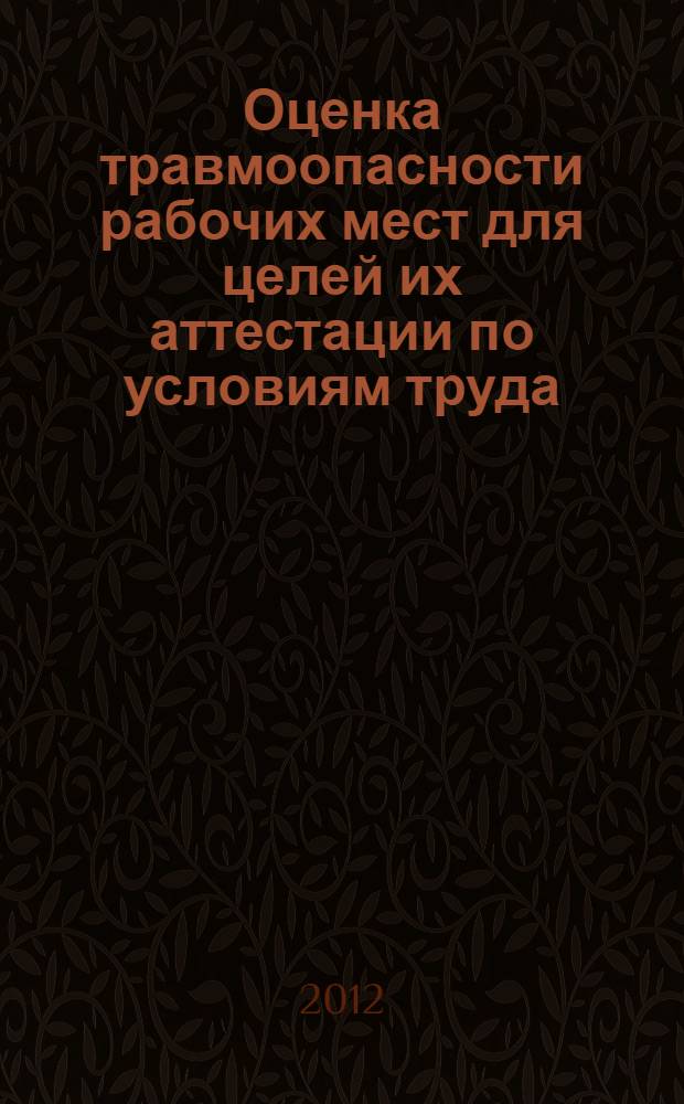 Оценка травмоопасности рабочих мест для целей их аттестации по условиям труда : методические рекомендации