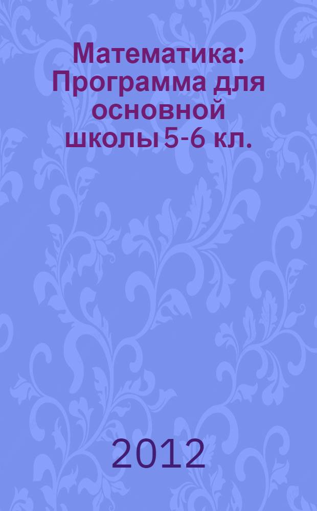 Математика: Программа для основной школы 5-6 кл.