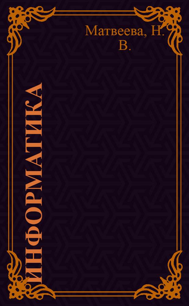 Информатика: программы для общеобразовательных учреждений 2-4 кл.: методическое пособие