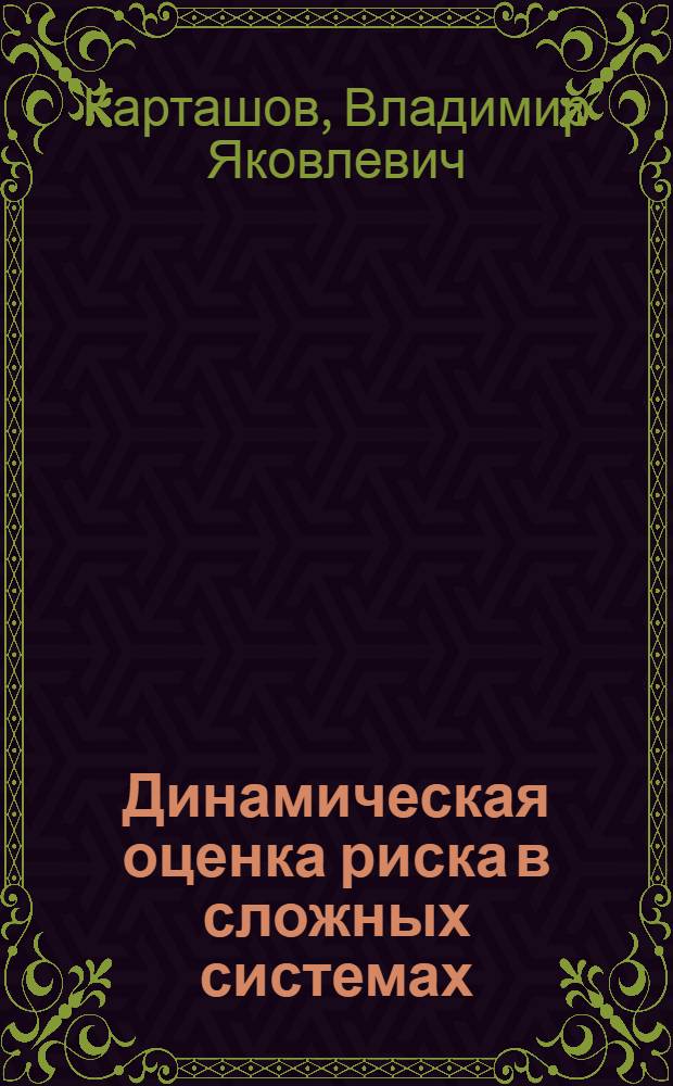 Динамическая оценка риска в сложных системах : монография
