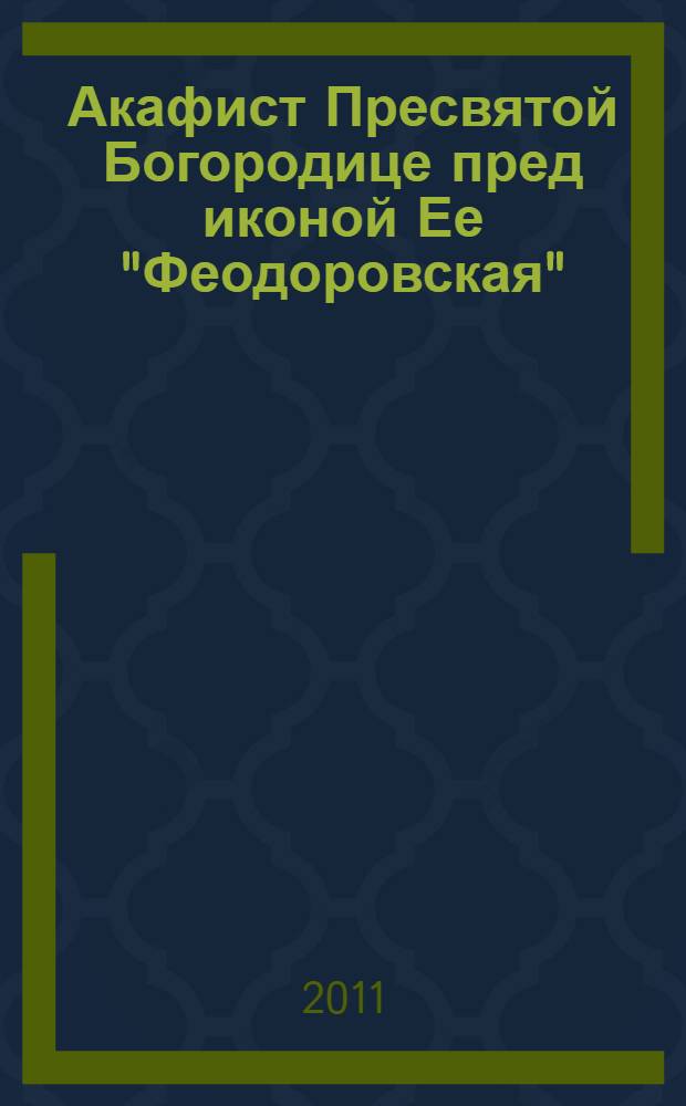 Акафист Пресвятой Богородице пред иконой Ее "Феодоровская"