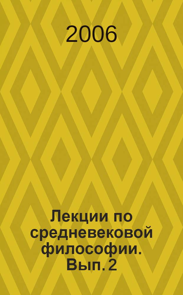 Лекции по средневековой философии. Вып. 2 : Средневековая политическая философия Запада