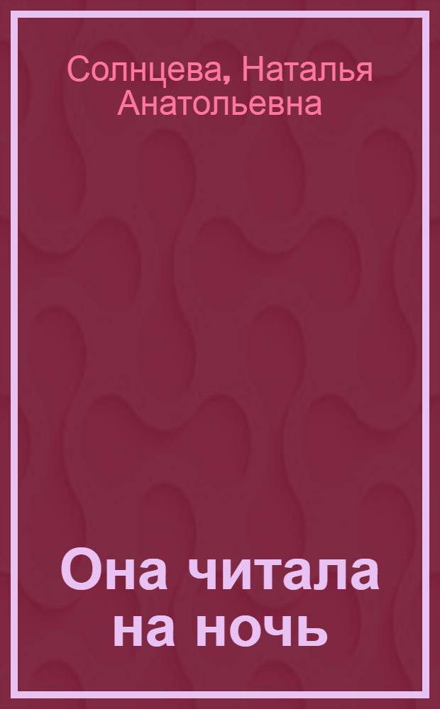 Она читала на ночь : роман