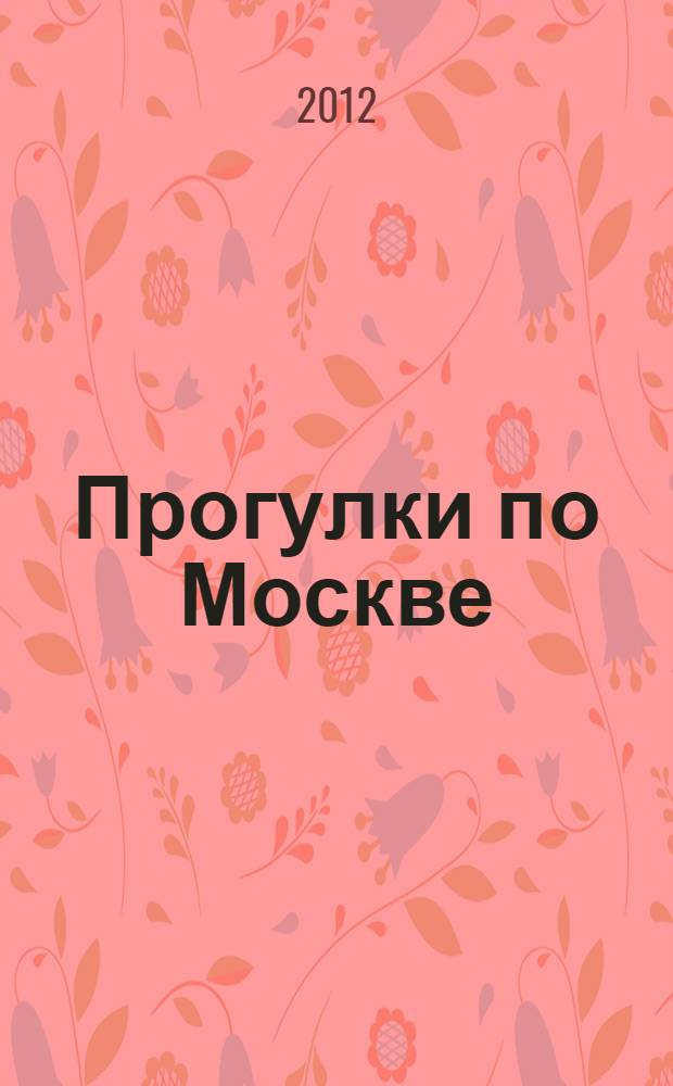 Прогулки по Москве : сборник статей