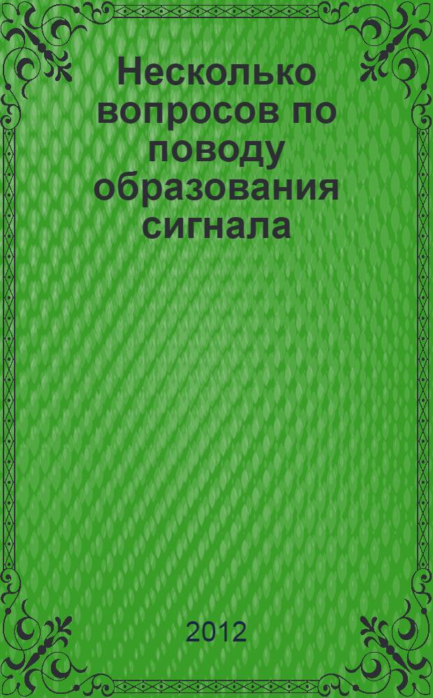 Несколько вопросов по поводу образования сигнала
