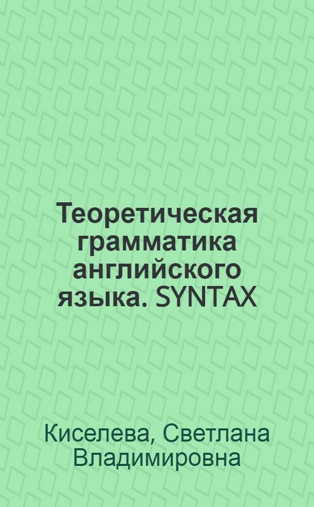 Теоретическая грамматика английского языка. SYNTAX : учебно-методическое пособие