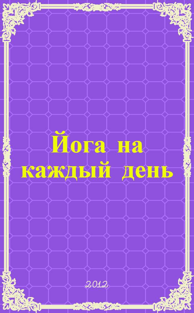 Йога на каждый день : баланс бодрости и спокойствия