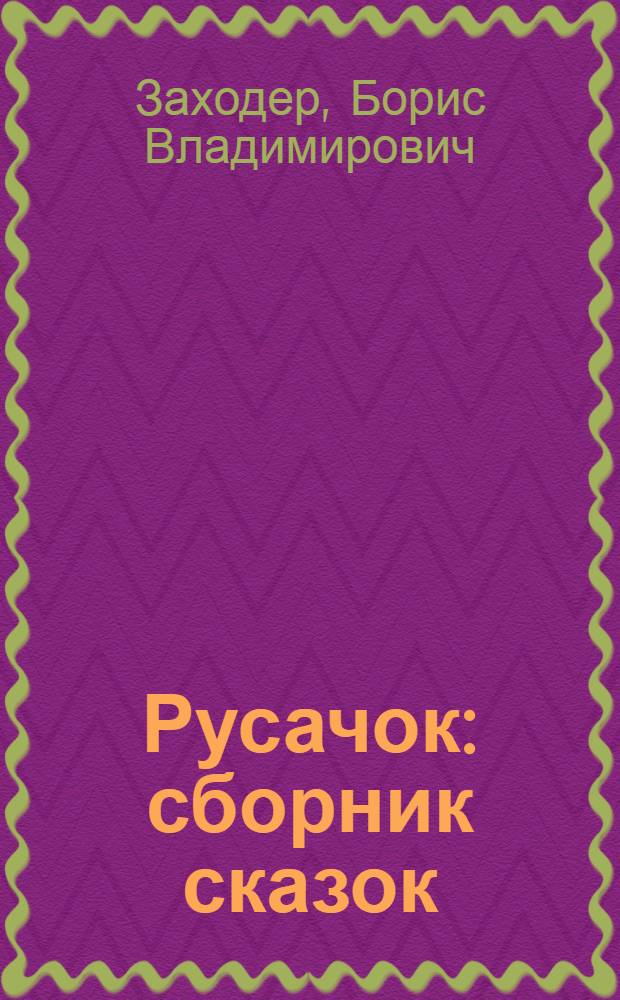 Русачок : сборник сказок : для детей дошкольного и младшего школьного возраста