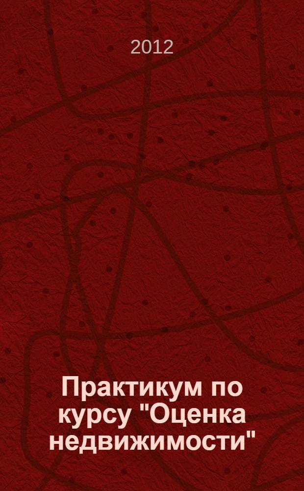 Практикум по курсу "Оценка недвижимости"