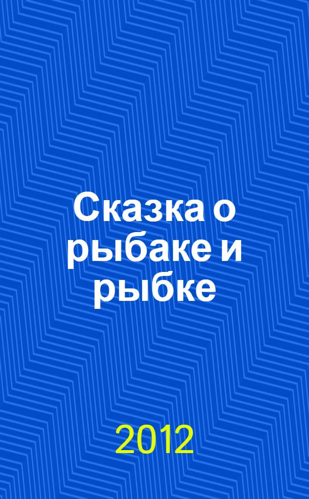 Сказка о рыбаке и рыбке : для младшего школьного возраста